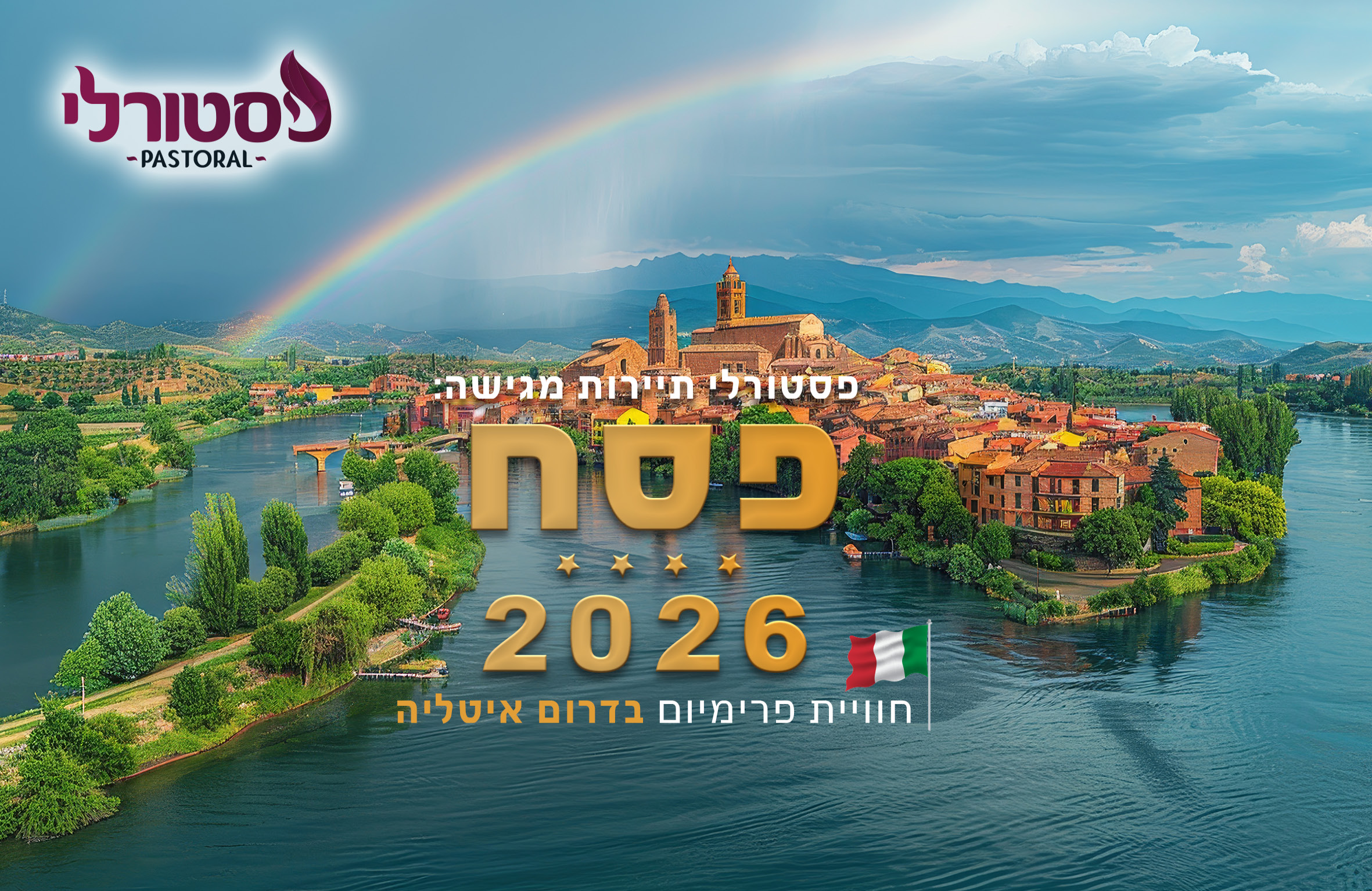 קטלוג פסח תשפ''ו