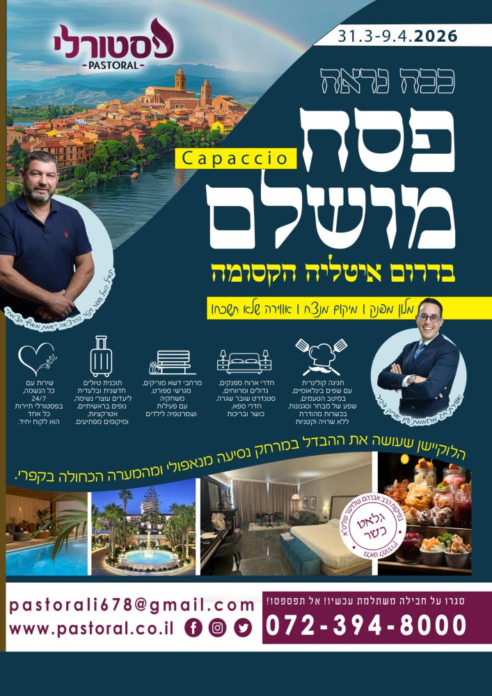 פרסום פסח תשפ''ו צבע שונה עופר וינטר